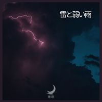 睡眠 - 雷と弱い雨