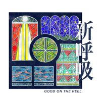 GOOD ON THE REEL - 新呼吸