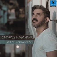 Stavros Nathanail - Xoris Logia Melo