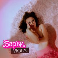 Viola - Барби