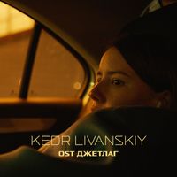 Kedr Livanskiy - ДЖЕТЛАГ (Jetlag)