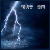 雨と雷 - 環境音:雷雨