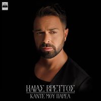 Ilias Vrettos - Kante Mou Parea