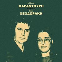 Mikis Theodorakis, Maria Farandouri - I Maria Farandouri Tragouda Miki Theodoraki