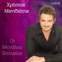 Christos Menidiatis - I Megales Epitihies