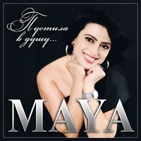 Maya - Пустила в душу