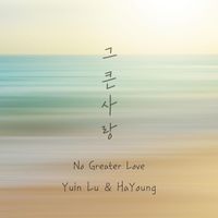 Yuin Lu - 그 큰 사랑 (No Greater Love) [feat. HaYoung]