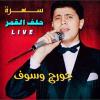 George Wassouf - Sahra Helef L'2Amar (Live)
