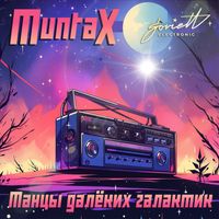 Muntax - Танцы далёких галактик