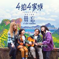 謝安琪 - 毋忘（《4拍4家族》電影主題曲）