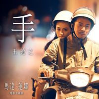王菀之 - 手 (電影《馬達.蓮娜》主題曲)