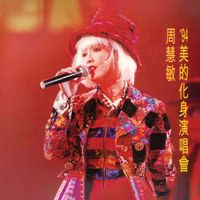 周慧敏 - '94 美的化身演唱會 (Live in Hong Kong / 1994)
