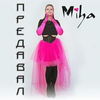Miha - Предавал