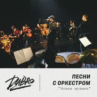 Dabro - Песни с оркестром (Оркестр Новая музыка)