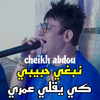 Cheikh Abdou - نبغي حبيبي كي يقلي عمري