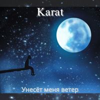 Karat - Унесёт Меня Ветер