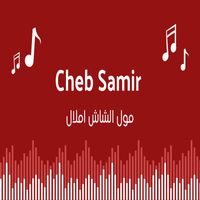 Cheb Samir - مول الشاش املال