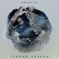 Revolta - Темный альбом
