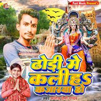 Sanoj Premi Yadav - Dhori Me Kaliha Kajarawa Ho