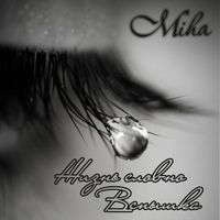 Miha - Жизнь словно  Вспышка