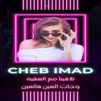 Cheb Imad - تلاقينا مع العشية وجات العين فالعين