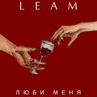 Leam - Люби меня