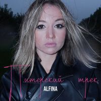 Alfina - Питерский трек