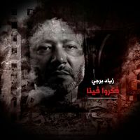 Ziad Bourji - Fakrou Fina