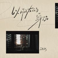 于冬然 - 以朋友的身份 (0.8x)