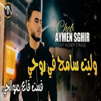 Cheb Aymen Sghir - Walet Sameh Fi Rouhy Qasat Qa3 Swal7y