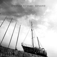 Jakarta Project - Призраки погибших кораблей
