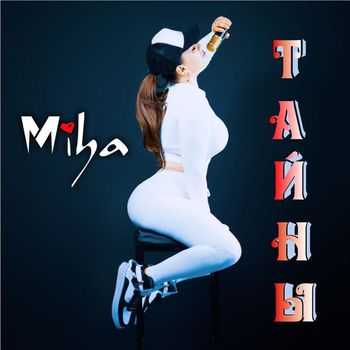 Miha - ТАЙНЫ