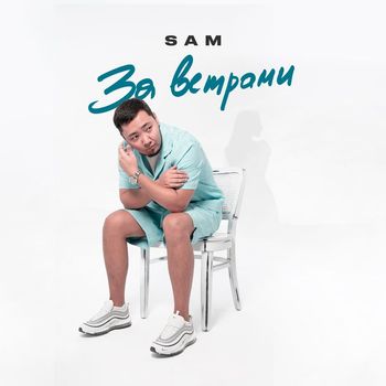 SAM - За ветрами