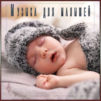 Музыка для сна младенцев, Детские колыбельные, Музыка для сна малыша - Музыка для малышей: Нежные колыбельные для глубокого сна