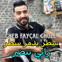 cheb faycel chole - سطر يدمر سطر راني ننضر