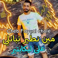 cheb faycel chole - مين نطير تبانلي على ليكابتير