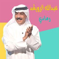 Abdallah Al Rowaished - Ramady