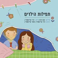 Rami Kleinstein and Meshi Kleinstein - תפילות הילדים