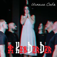 KIN DZA DZA - Искала себя