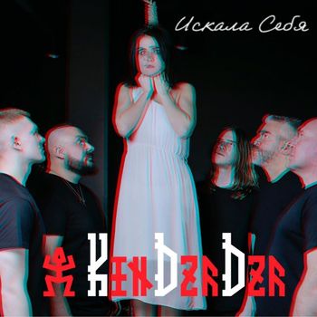 KIN DZA DZA - Искала себя