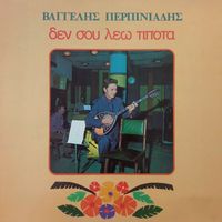 Vaggelis Perpiniadis - Den Sou Leo Tipota