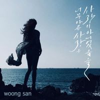 Woongsan - Too Painful Love Was Not Love