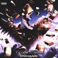 Ofi Blax - Клондайк (Explicit)