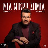Panos Kiamos - Mia Mikri Zimia