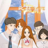 王储 - 此题有解