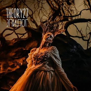 Theory27 - Эпилог