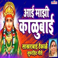 Sakharabai Tekale - Aai Maajhi Kalubai