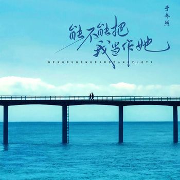 于冬然 - 能不能把我当作她