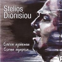 Stelios Dionisiou - Esena Agapisa