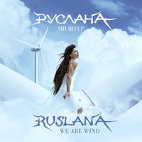 Руслана - Ми вітер
